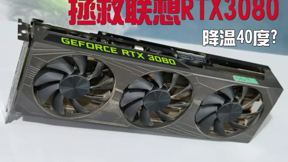 华硕TUF RTX3080改水冷锻炼显存狂降40度！_哔哩哔哩_bilibili