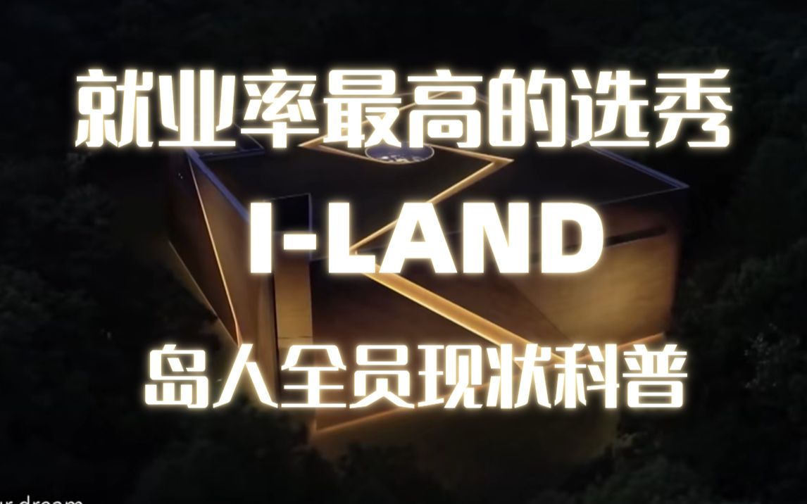 iland是什么来头?虽然看似糊但其实就业率奇高!iland岛人选秀全员现状一览~哔哩哔哩bilibili