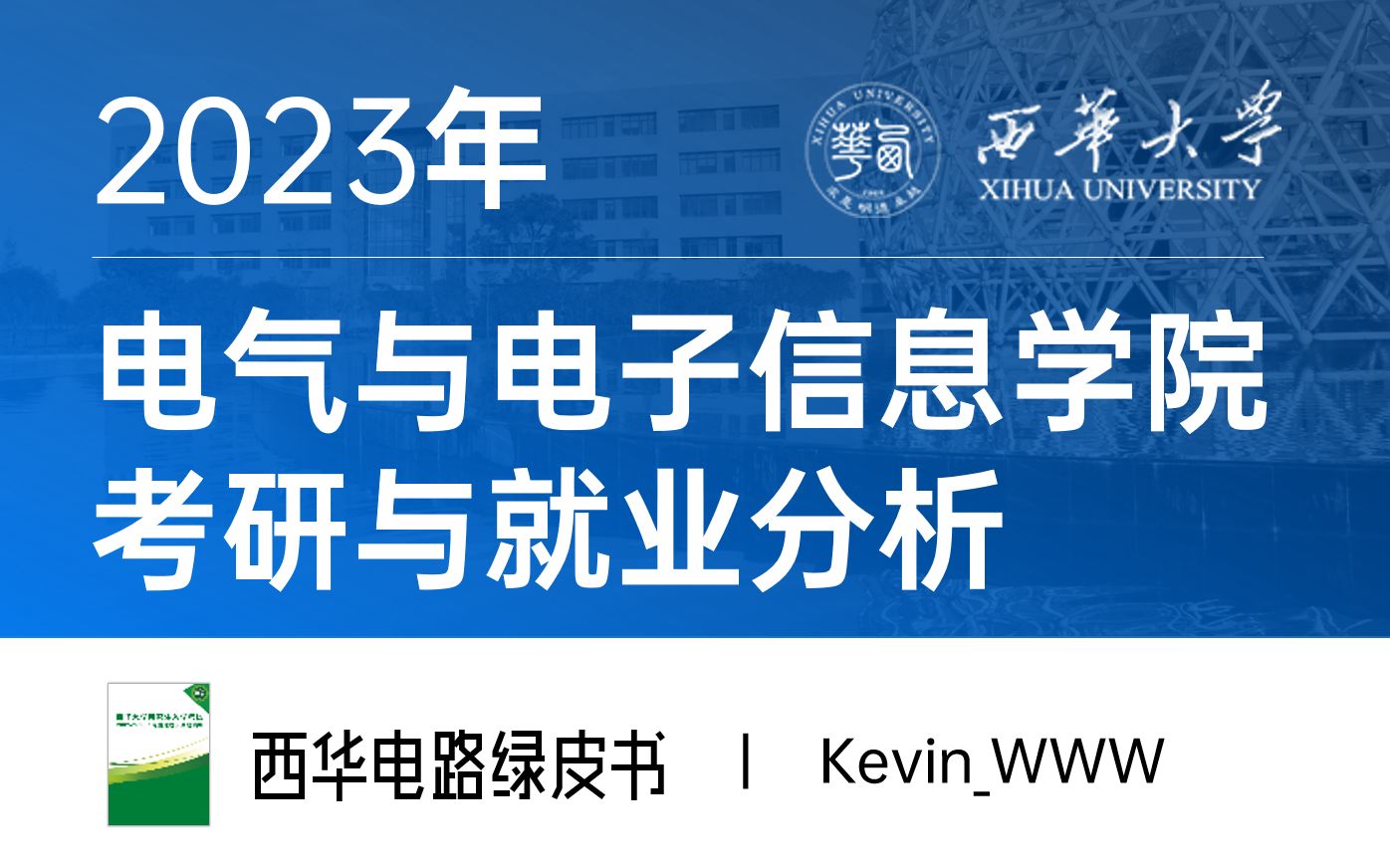 2023西华大学电气与电子信息学院考研与就业分析哔哩哔哩bilibili