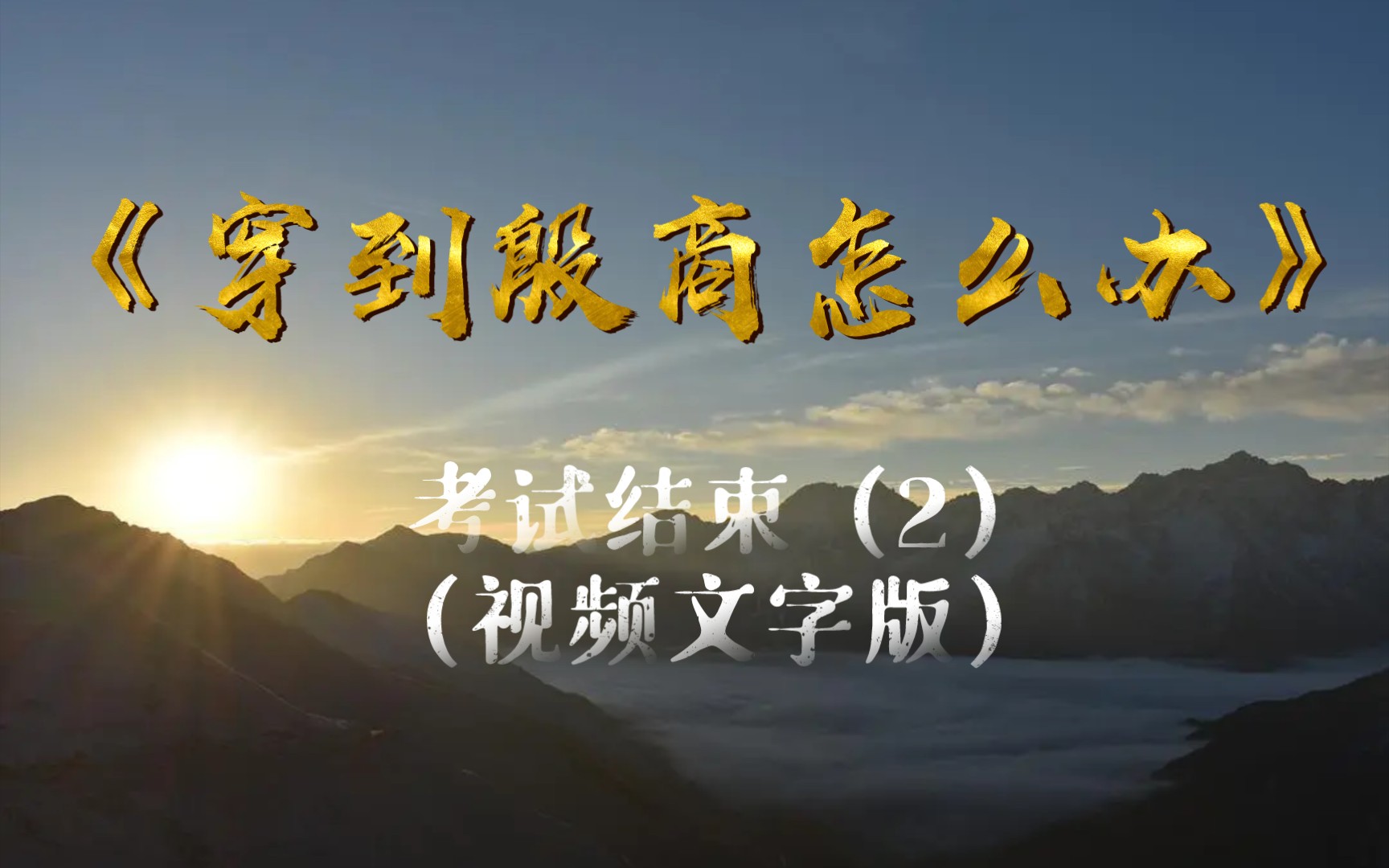 [图]《穿到殷商怎么办》考试结束（2）（文字视频版）