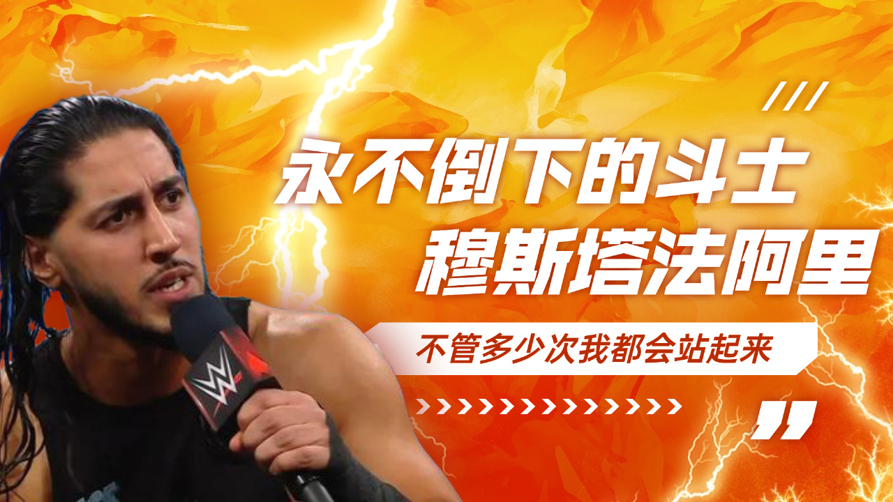 wwe:哪里跌倒就从哪里爬起来!穆斯塔法阿里,神一样的男人