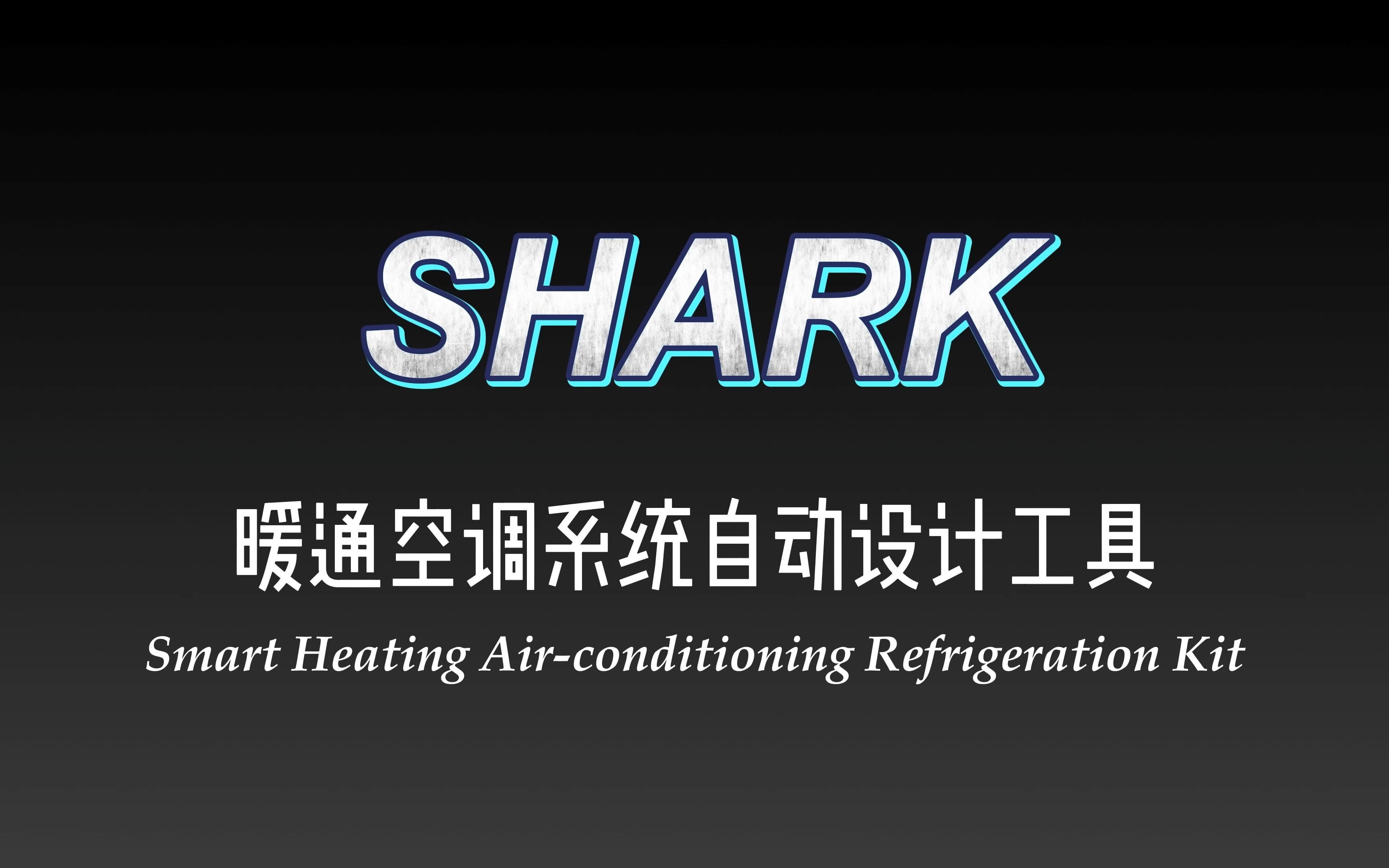 SHARK:一个里程碑式的暖通空调系统自动设计软件哔哩哔哩bilibili