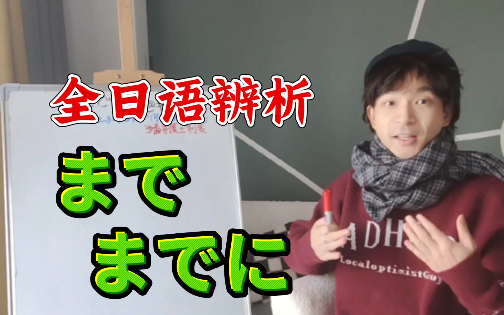 【教资用】全日语辨析まで までに/也可用于までに试讲 人教必修一/标日第46课都有 讲起来比较简单哔哩哔哩bilibili