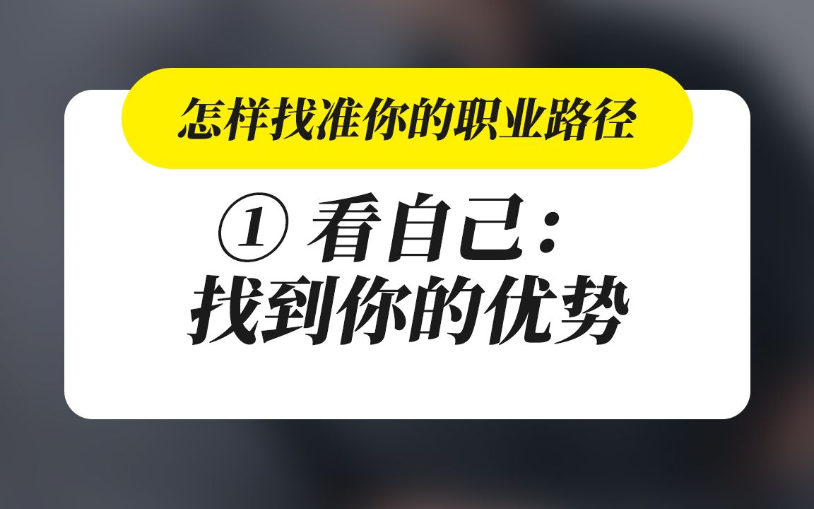 怎样找准你的职业路径 1.要找到你的职业优势哔哩哔哩bilibili