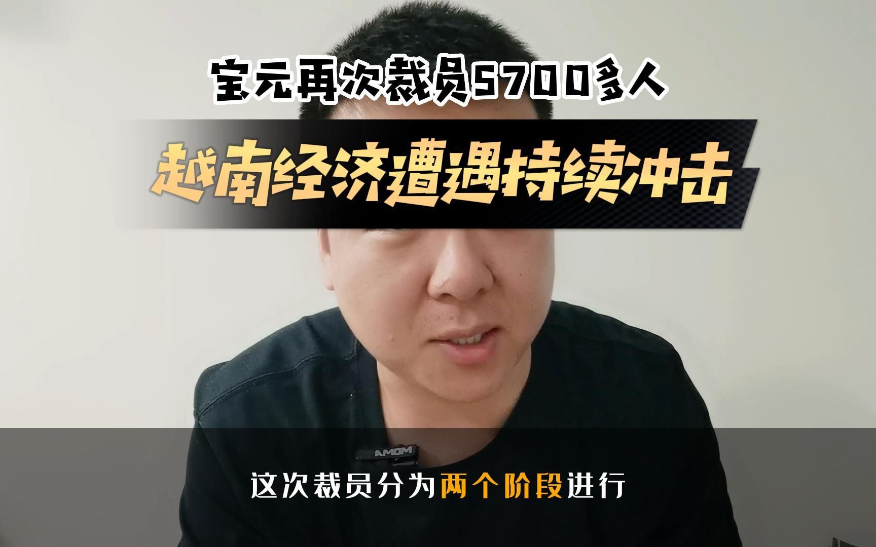 越南宝元宣布裁员5700多人,越南经济正遭受持续冲击!哔哩哔哩bilibili