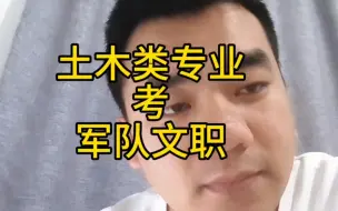 Download Video: 土木专业不再迷茫，军队文职成就业新宠