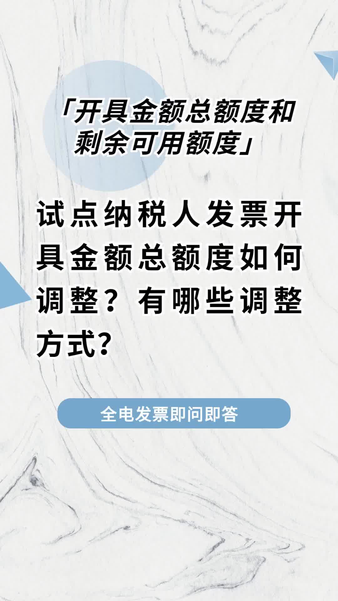 试点纳税人发票开具金额总额度如何调整?有哪些调整方式?#全电发票 #试点纳税人 #电子发票 #发票管理#金税四期 #财务管理 #会计实操 #江门南大哔哩...