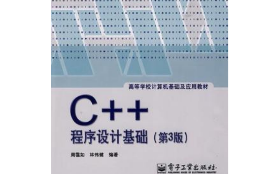 [图]C++程序设计基础，周霭如，电子工业出版社