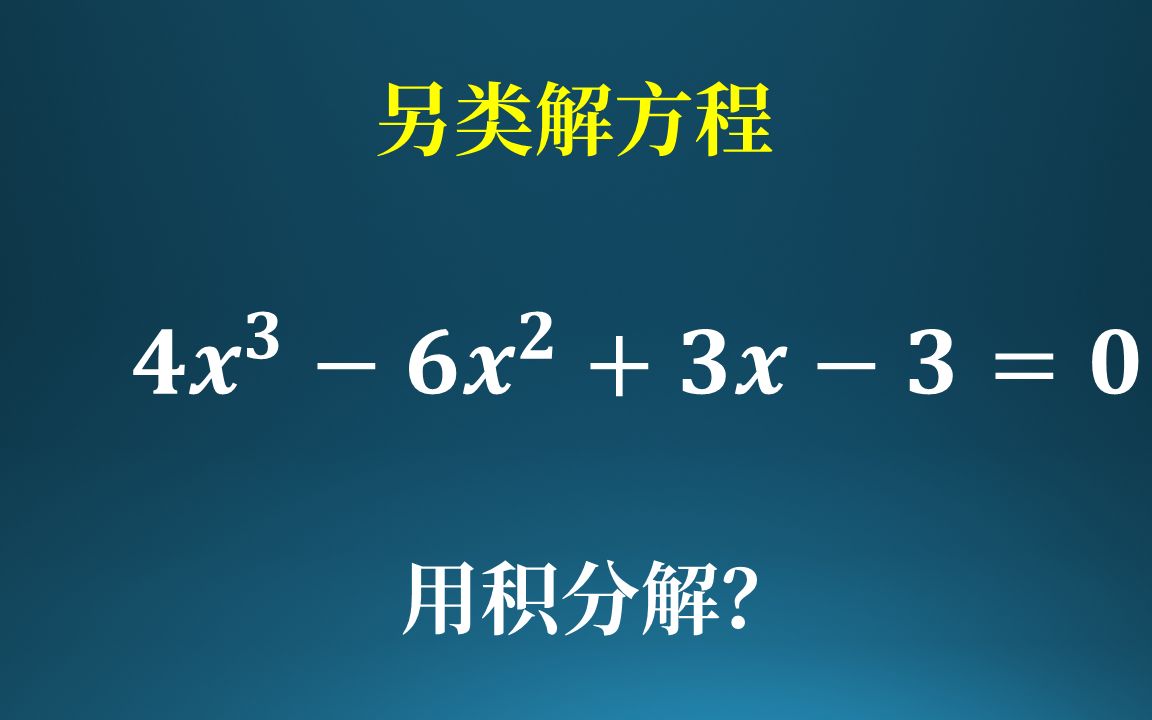 如何用积分解一元三次方程!哔哩哔哩bilibili