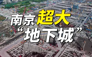 Télécharger la video: 航拍南京超大地下城，江北商务区几乎被挖空！