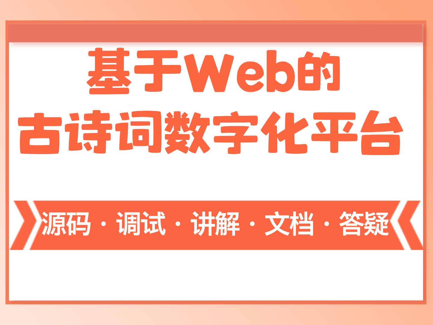 【Java计算机毕业设计】基于Web的古诗词数字化平台 MySQL JAVA开发 课程设计 实战项目 答疑免费获取源码【附源码、文档报告、代码讲解】哔哩哔哩...