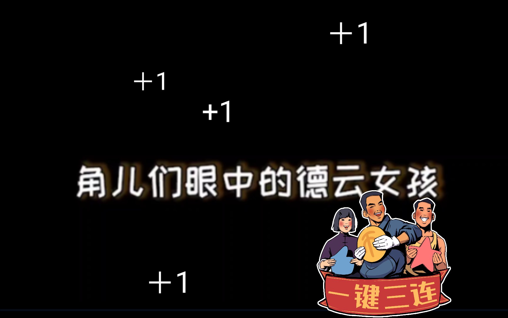 【德云群像】这 这 12G冲浪啊 德云女孩扣1~哔哩哔哩bilibili