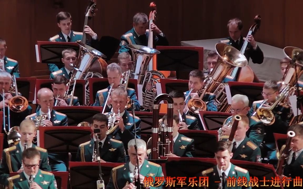 俄罗斯军乐团 前线战士进行曲