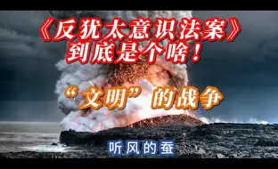 Descargar video: “文明”的战争！《反犹太意识法案》到底是个啥？