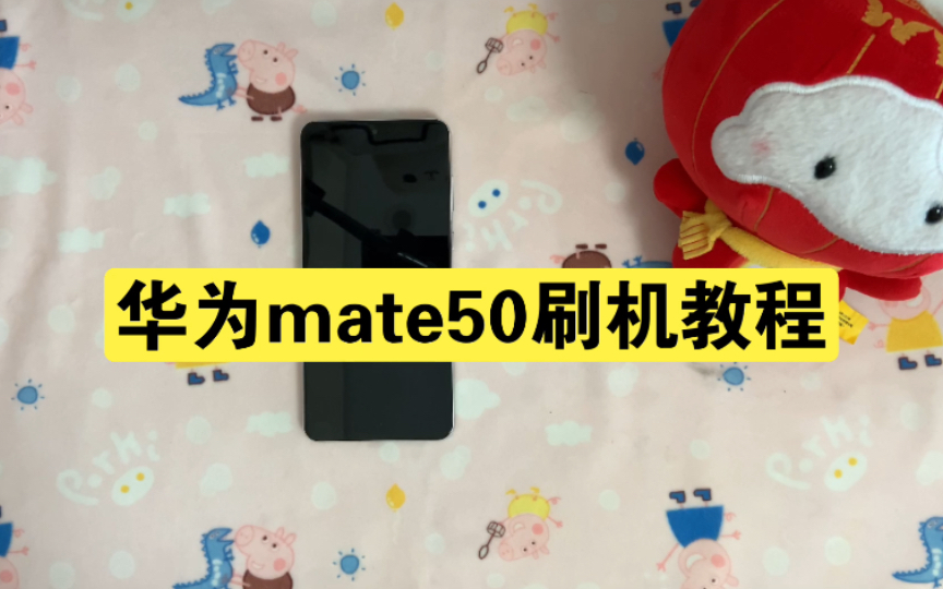 华为mate50刷机教程,华为全系手机如何刷系统全量包!
