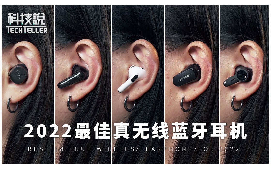 【实测对决】2022年18款热门真无线蓝牙耳机推荐!Bose、soundcore、Technics、Sennheiser、Devialet|TechTeller哔哩哔哩bilibili