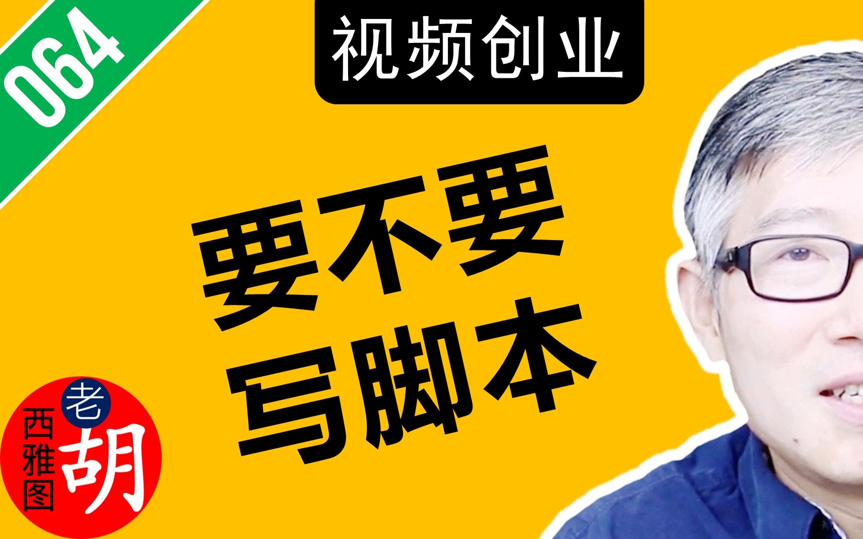 困扰视频创作者的问题:做视频之前,要不要提前写好脚本?哔哩哔哩bilibili