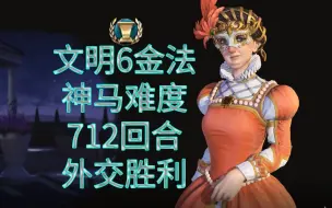 Download Video: 我玩过的最绝望的一局，竟被AI文化征服！【文明6】神马战报第十二回：寻欢作乐美第奇