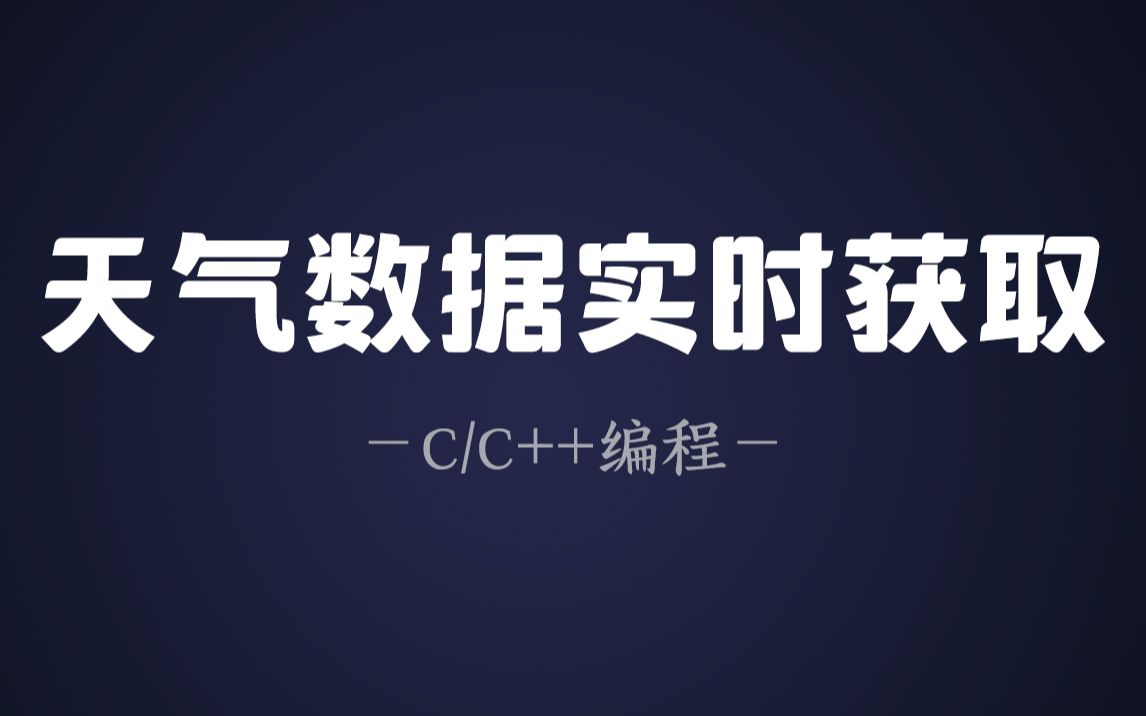 【C/C++编程知识】C语言实时获取天气数据!出门游戏怎么能不看天气预报呢?教你用C语言随时查询天气信息!哔哩哔哩bilibili