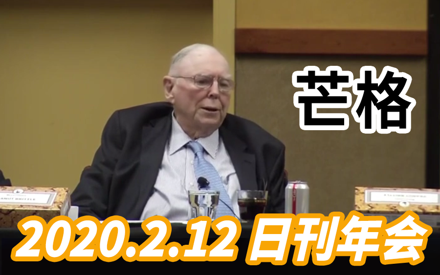 【芒格】2020.2.12 查理芒格在日刊年会上发言哔哩哔哩bilibili