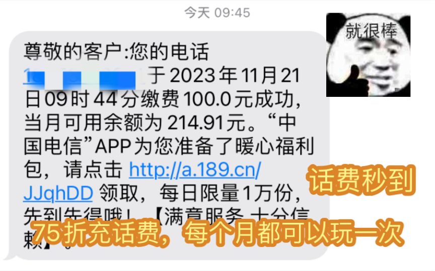 一直以来我都是75折充话费,如何便宜充话费教程,充话费优惠力度大,不要再原价充话费了哔哩哔哩bilibili