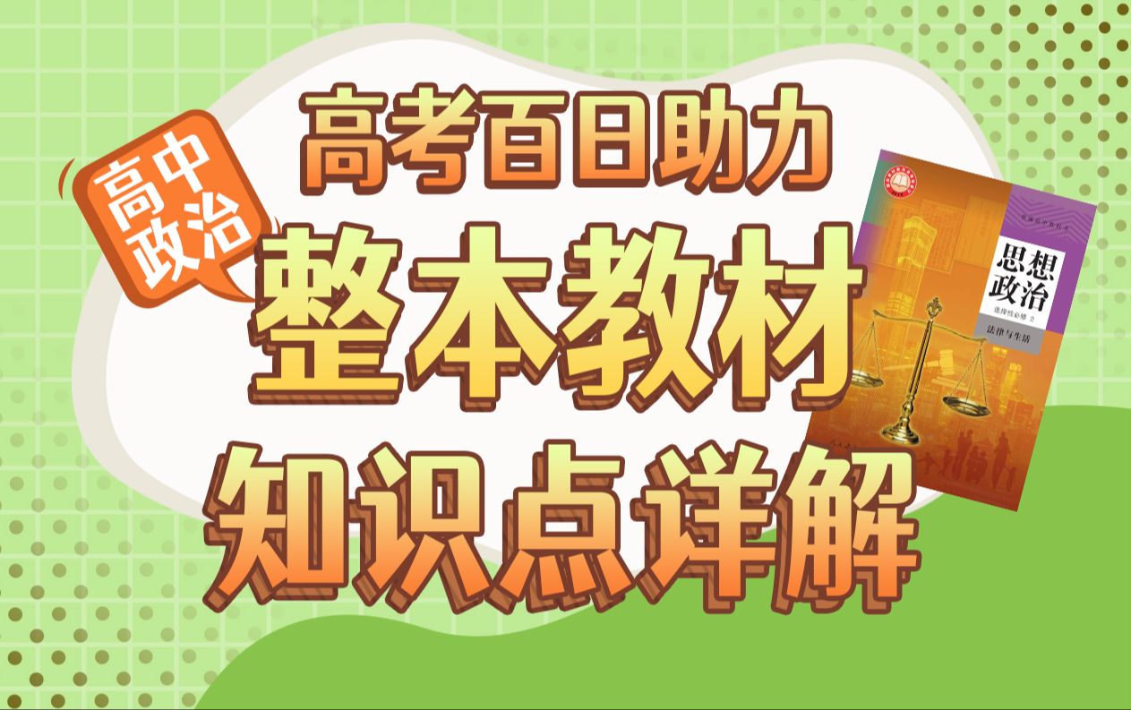 【政治选必二整本书暑假自学】全站最全的高中政治教材知识点完整讲解来啦!【选必二法律与生活】上哔哩哔哩bilibili