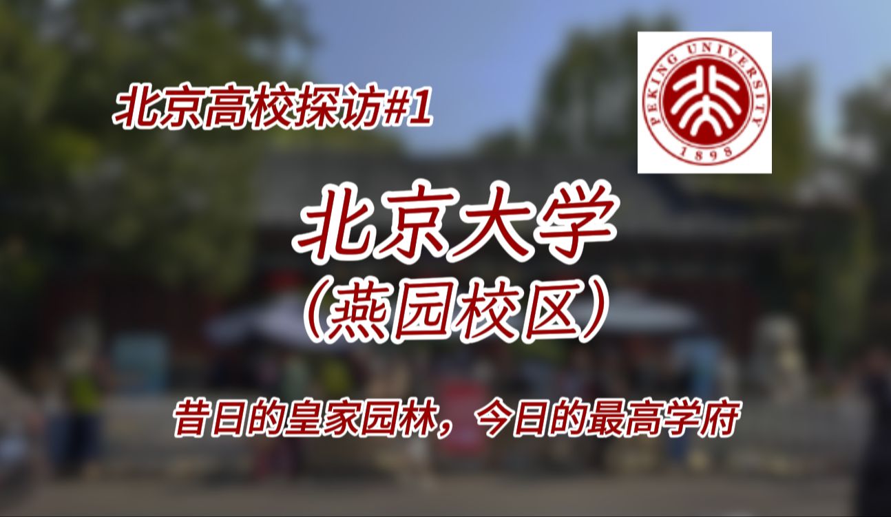 【北京高校探访#1】北京大学(燕园校区)中国近现代第一所国立综合性大学|北京最美校园哔哩哔哩bilibili