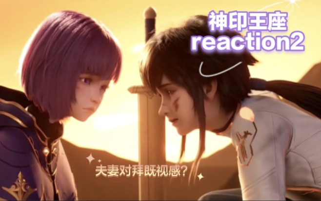 『神印王座 reaction』EP021:封面有一种夫妻对拜的既视感?!哔哩哔哩bilibili