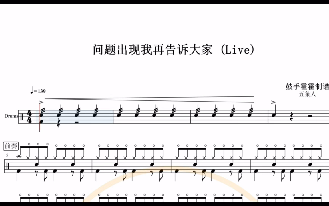 [图]问题出现我再告诉大家_五条人架子鼓谱