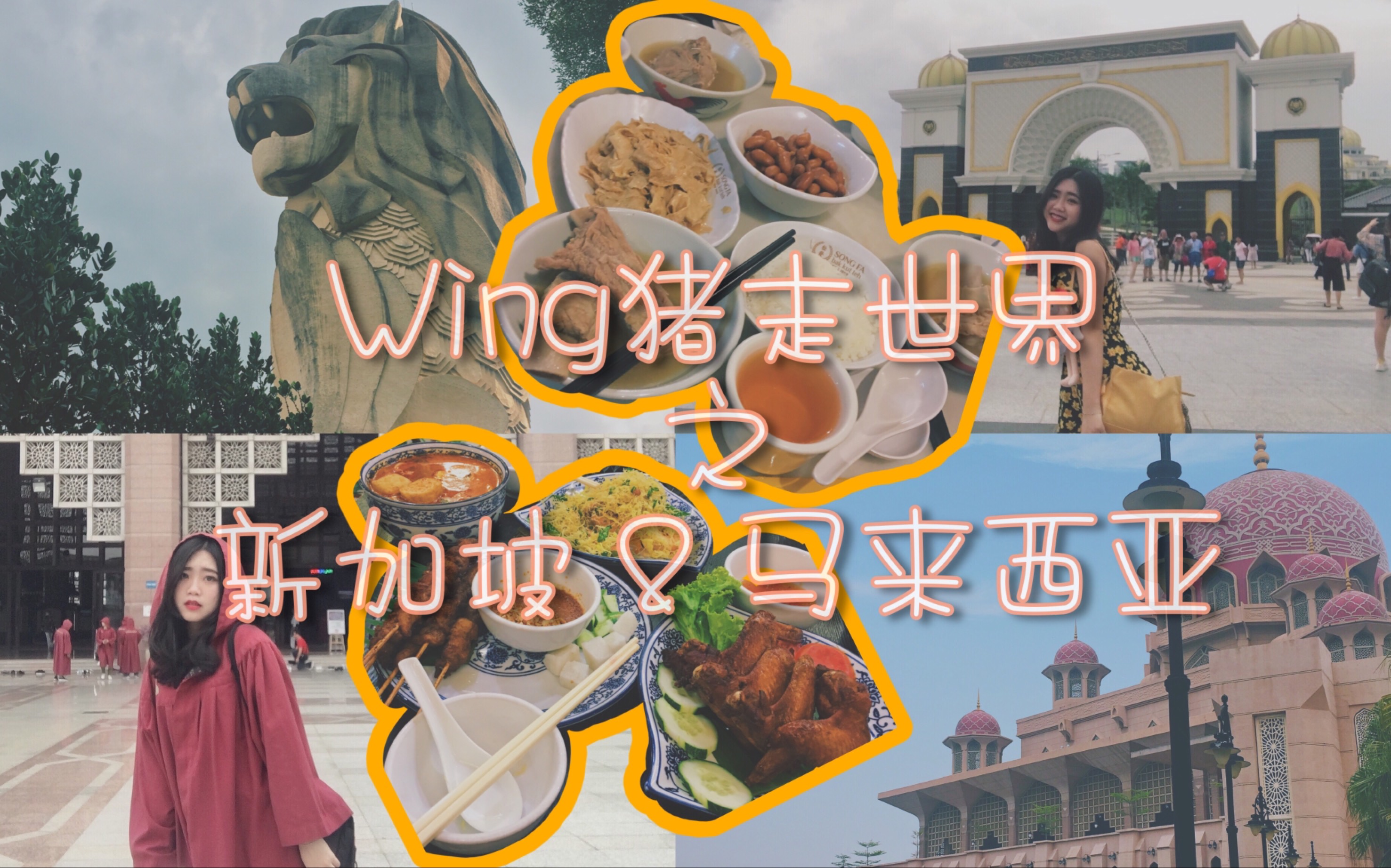 #Wing VLOG|Wing猪走世界 之 新加坡&马来西亚 「粤语VLOG」哔哩哔哩bilibili