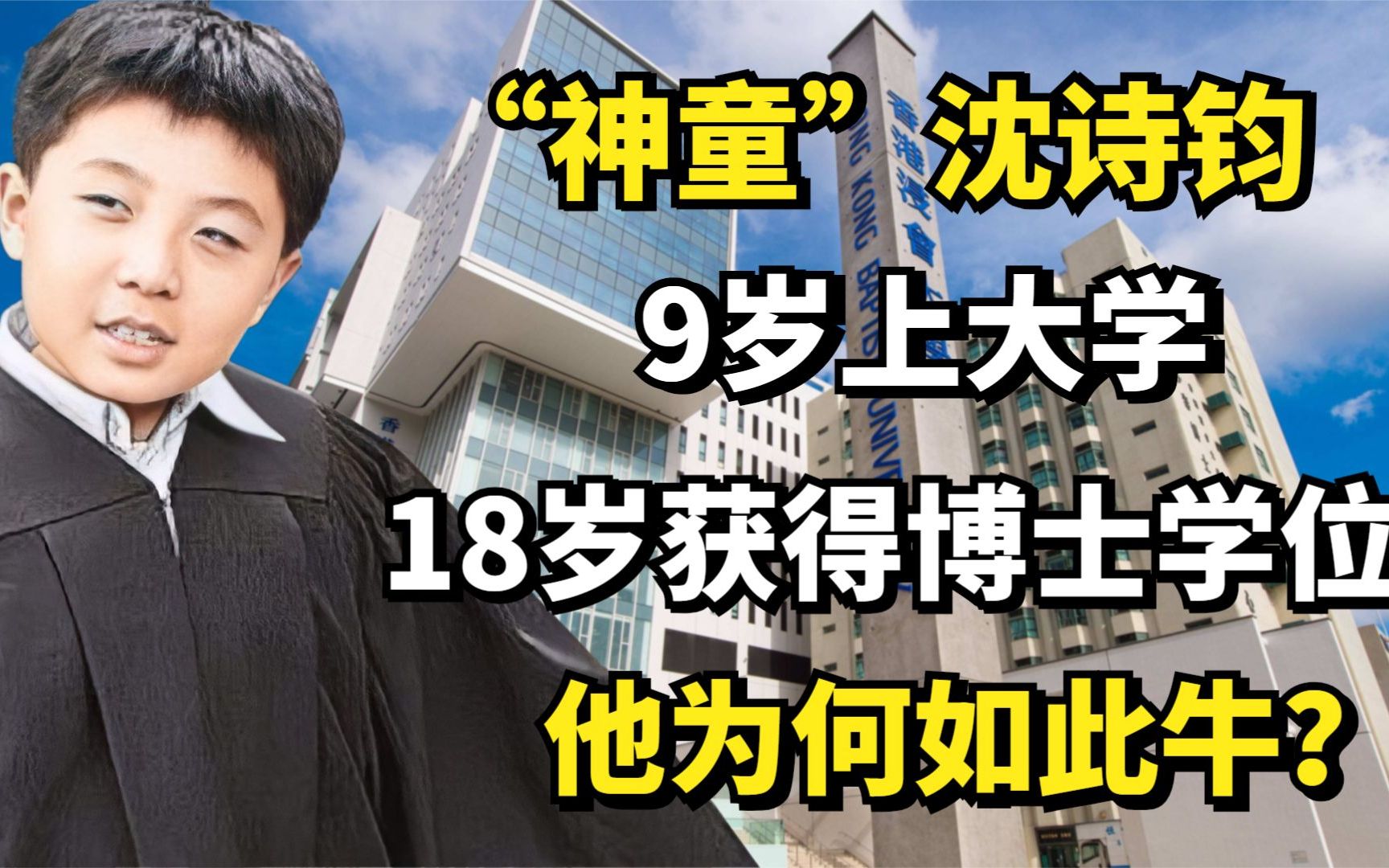 神童沈诗钧9岁上大学18岁获得博士学位他为何如此牛
