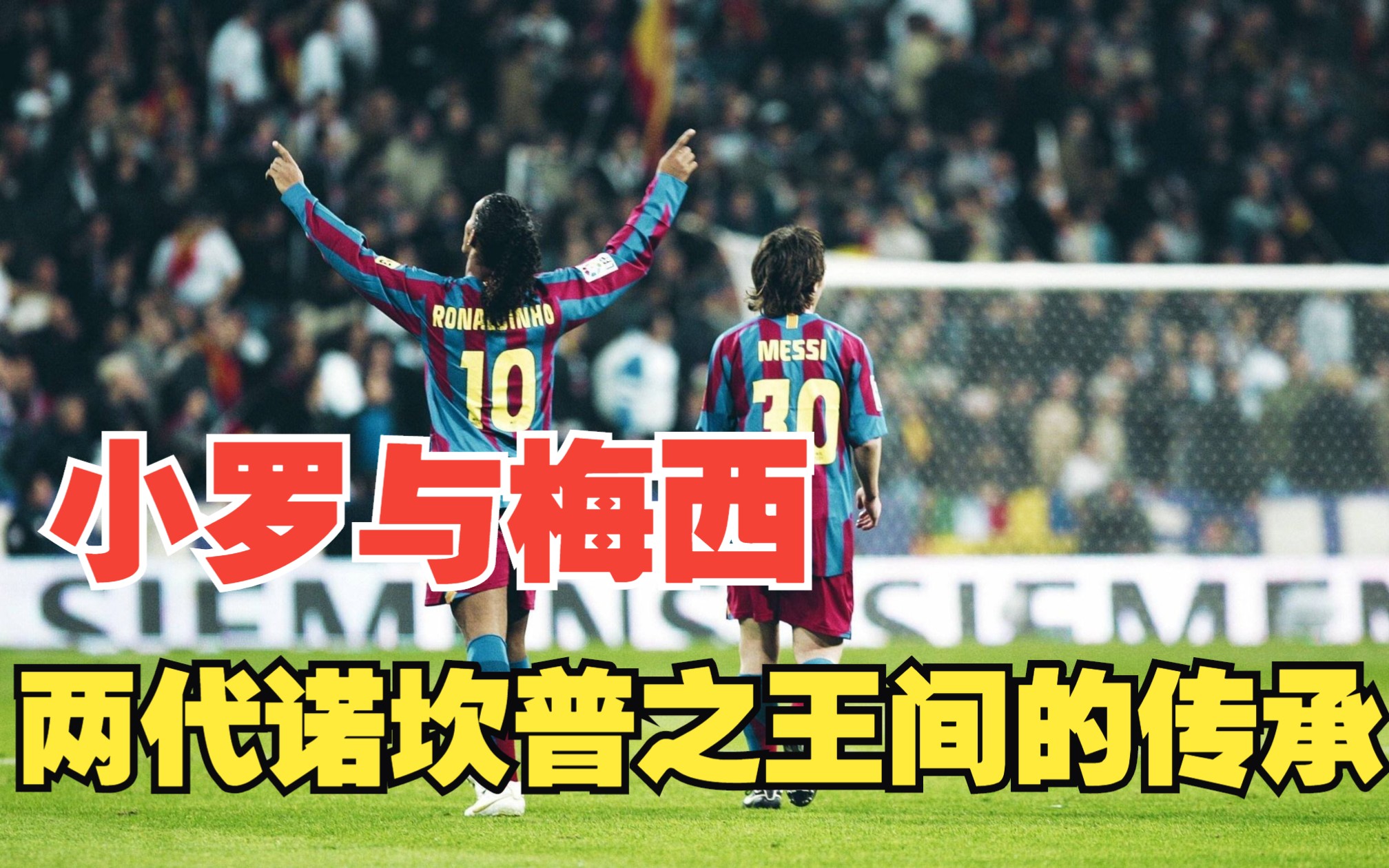 小罗与梅西,两代诺坎普之王间的传承!