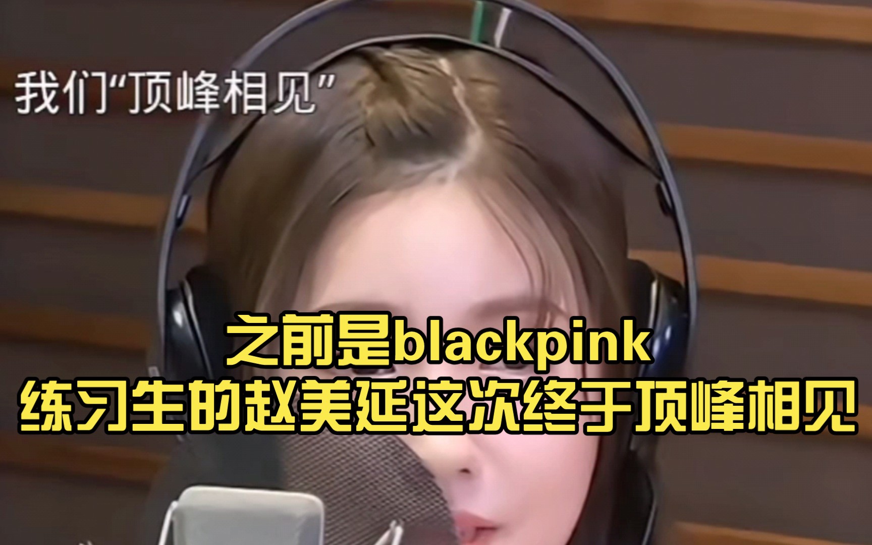 之前是blackpink练习生的赵美延这次终于顶峰相见.哔哩哔哩bilibili