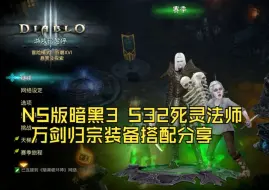 Télécharger la video: NS版暗黑3 S32死灵法师万剑归宗装备搭配分享