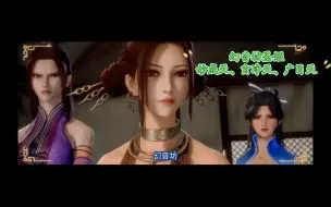 Download Video: 幻音坊三大圣姬：妙成天、玄净天、广目天