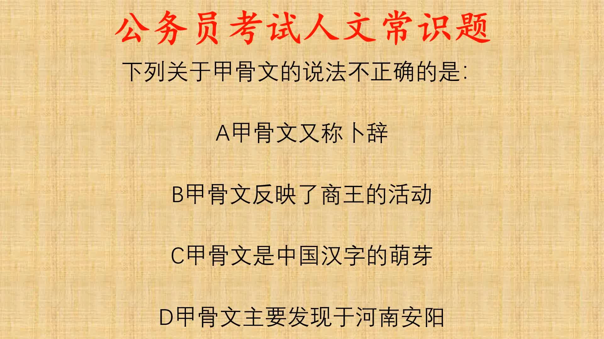 公考人文常识题,下列关于甲骨文的说法不正确的是?哔哩哔哩bilibili