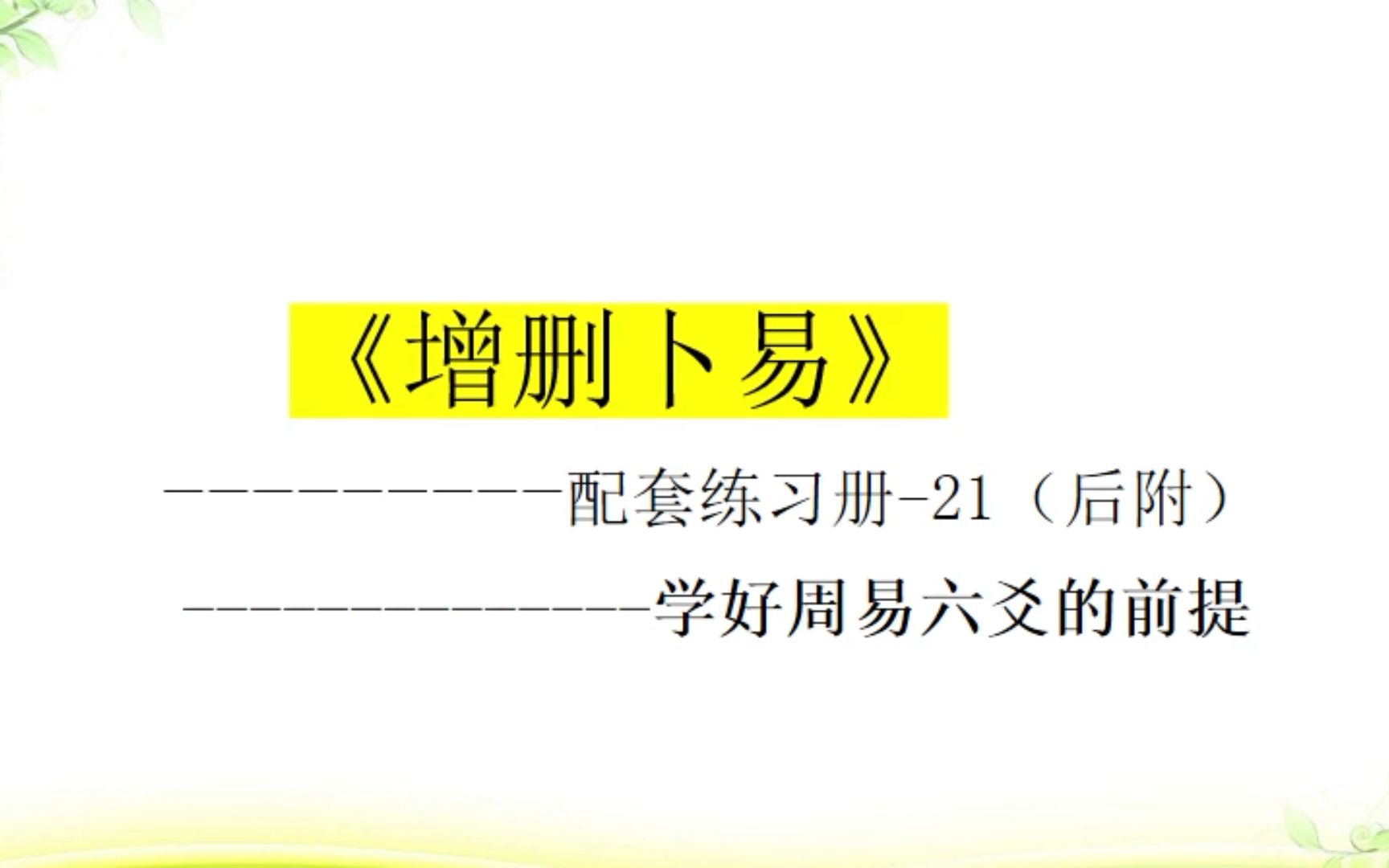 [图]增删卜易 练习册-21（附）学好周易六爻的几个前提