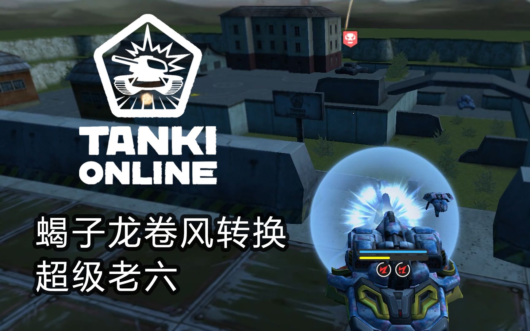 [图]【3D坦克】剑圣噩梦 | Tanki Online