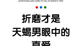 折磨才是天蝎男眼中的真爱