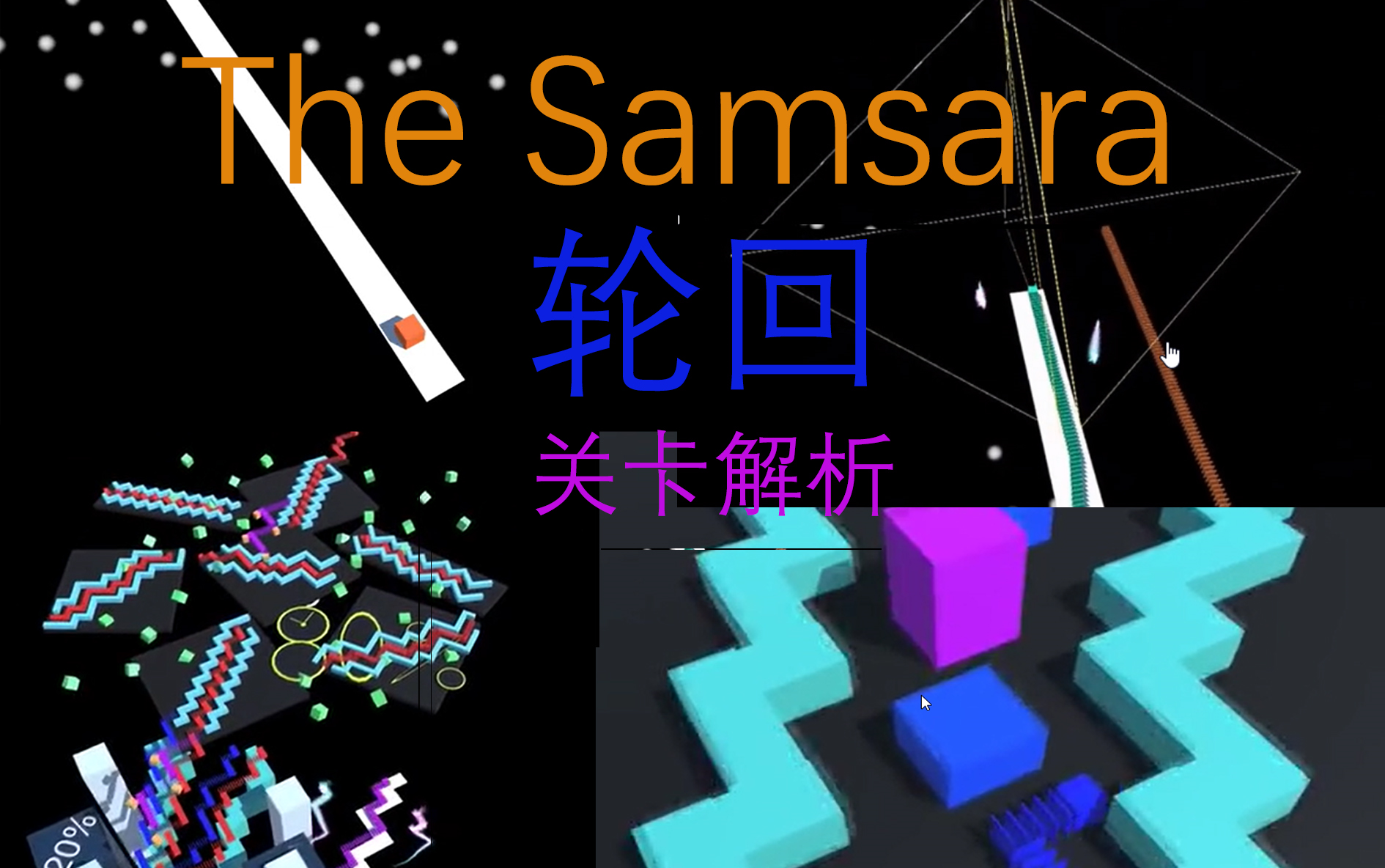 [图]【饭制解析】第一期：The Samsara 轮回关卡解析