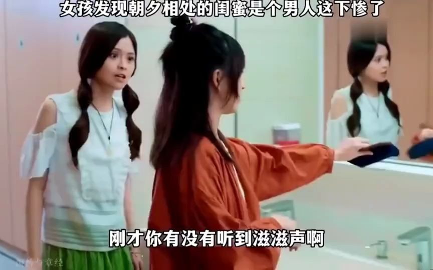 女孩发现闺蜜是男的,这下惨了哔哩哔哩bilibili