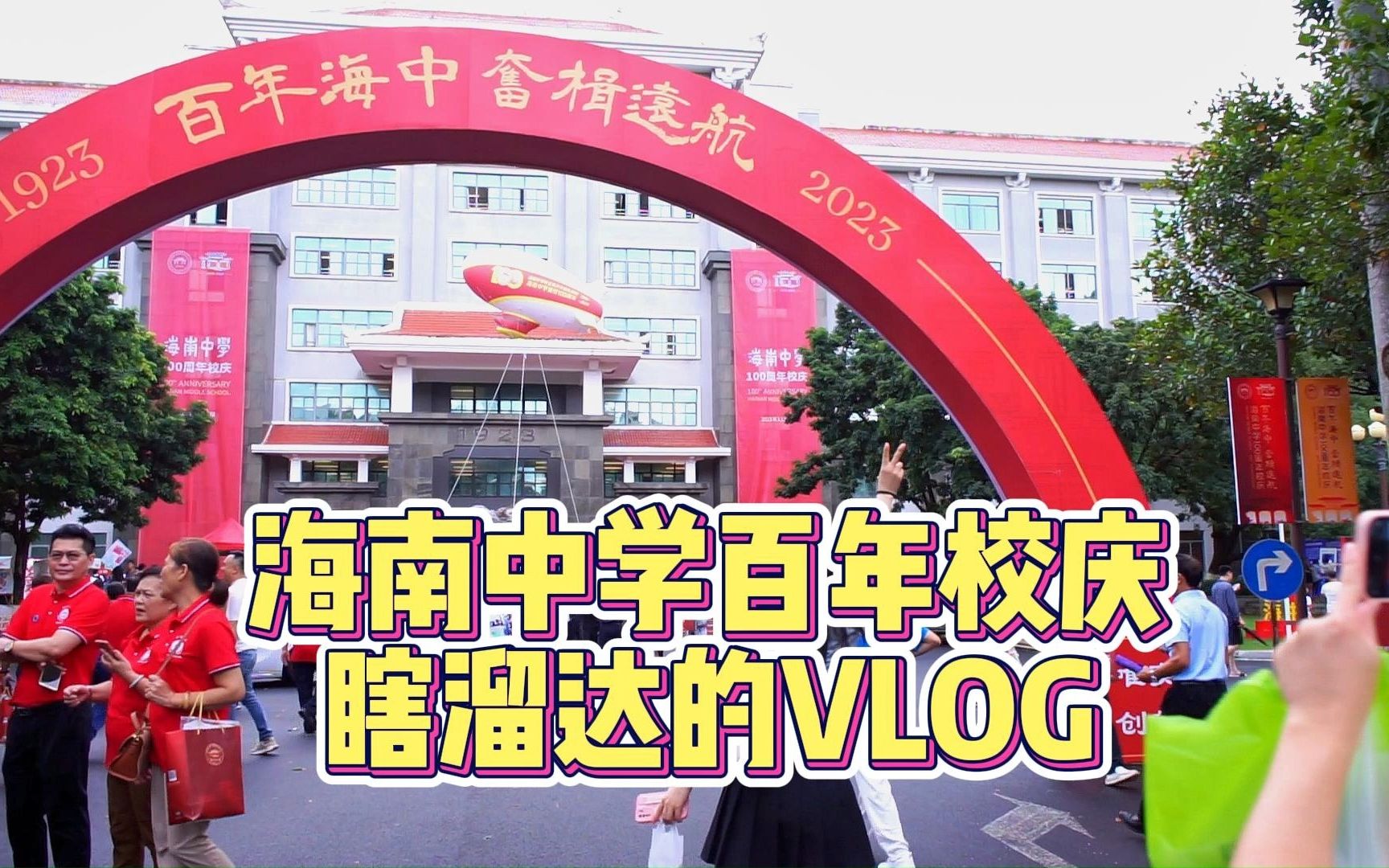 海南中学百年校庆VLOG 做一回校园溜子哔哩哔哩bilibili