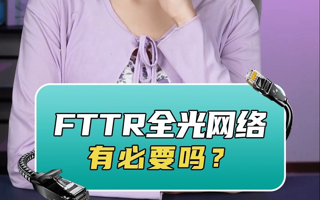 FTTR全光网络是智商税吗哔哩哔哩bilibili