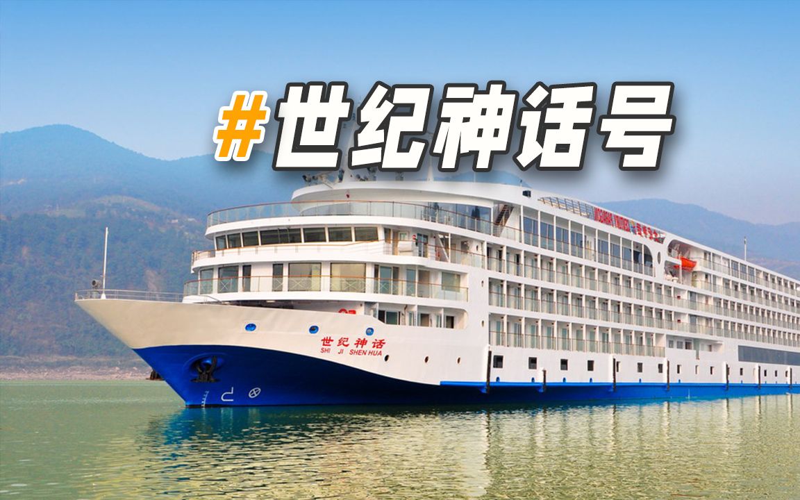 电推零油漆的 世纪神话号游轮全新视频介绍 零差评的三峡游轮