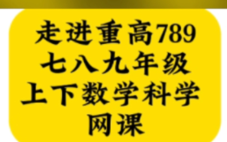 走进重高浙教版网课走进重高浙教版电子书走进重高浙教版浙教版高中网课推荐走进重高浙教版数学怎么样走进重高培优浙教版测评走进重高浙教版电子书网...