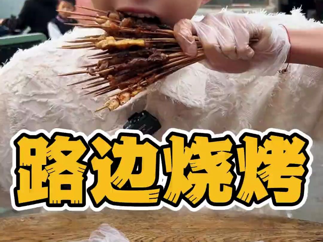 夏天,晚风,路边,烧烤,饕餮哔哩哔哩bilibili