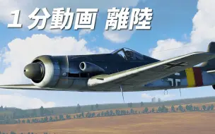 Descargar video: 【战争雷霆】【１分动画 】【SN4QR】起飞 Ta-152C-3_6