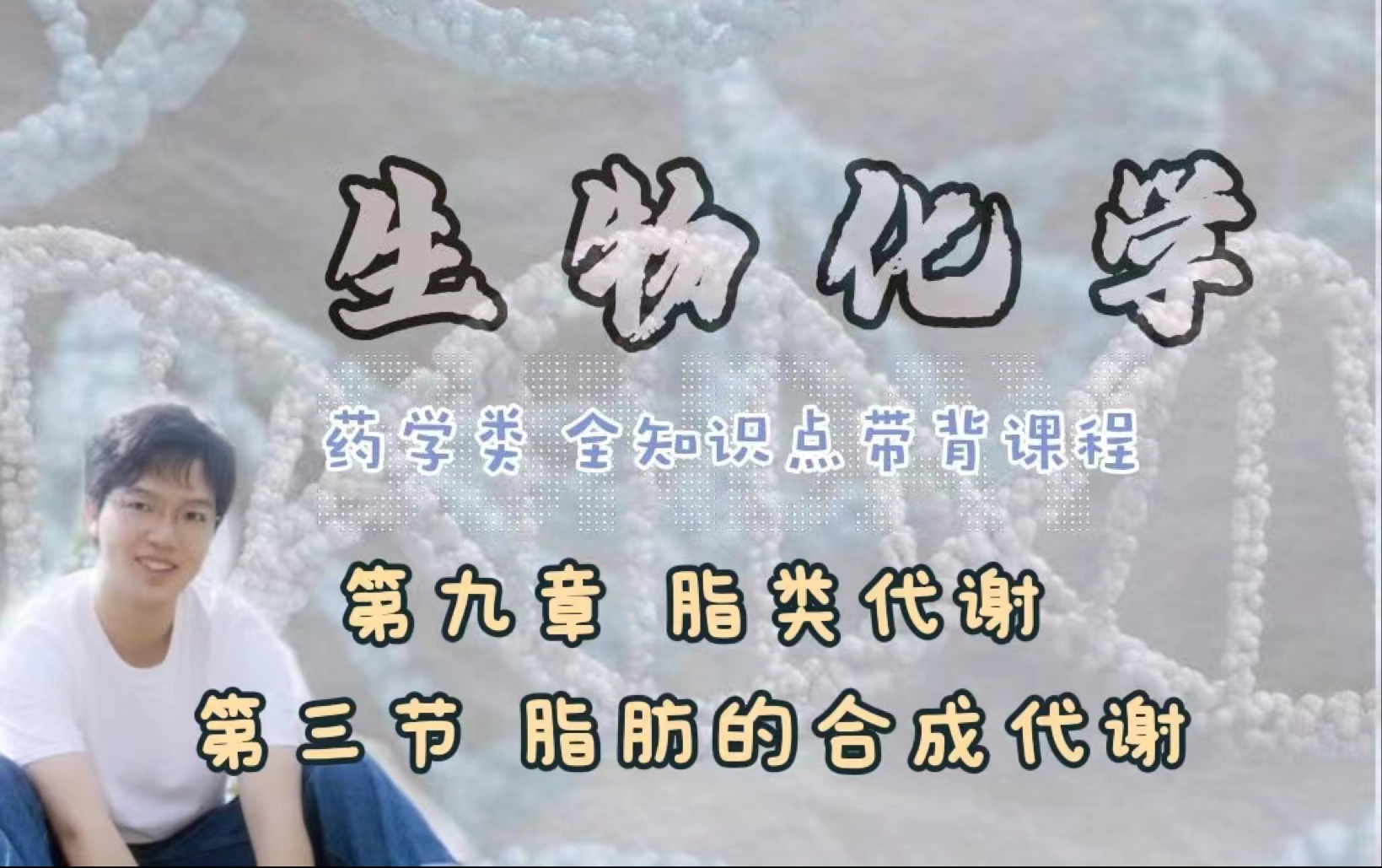 生物化学|第九章 脂类代谢 第三节 脂肪的合成代谢哔哩哔哩bilibili