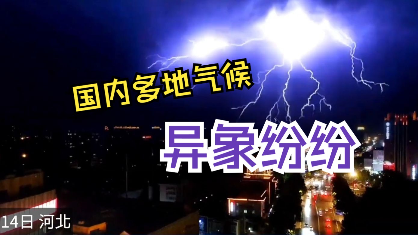 [图]国内多地气候异象纷纷 武汉血色天空持续一小时 南方多地暴雨洪涝 长沙摸黑送娃 江西最为严重 春天还没走远 来得太快了