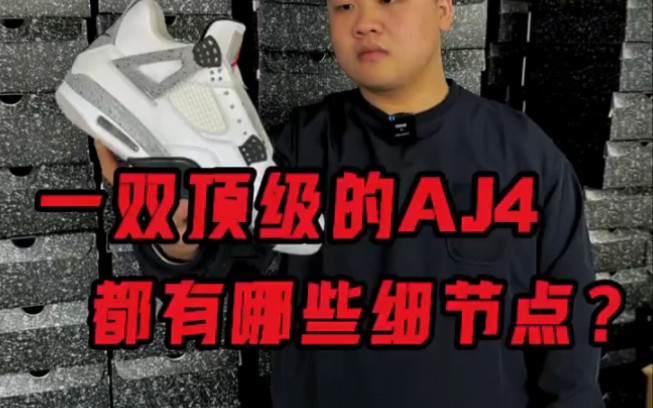 AJ4 线上讲解 一双顶级的aj4都有哪些细节点? 跟随镜头带你重新认识这双鞋!哔哩哔哩bilibili